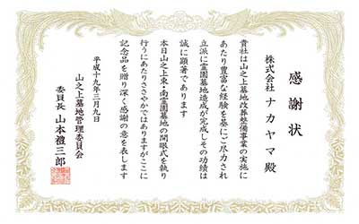 山之上墓地管理委員会