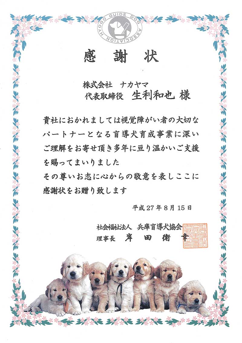 社会福祉法人兵庫盲導犬協会