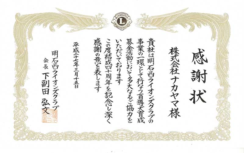 明石西ライオンズクラブ