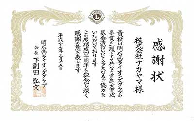 明石西ライオンズクラブ