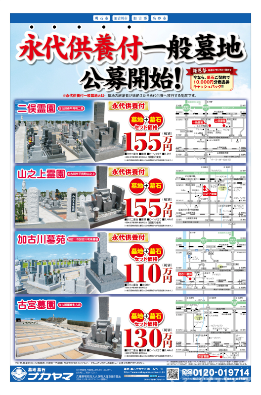 加古川方面_永代供養付一般墓地公募開始（表）