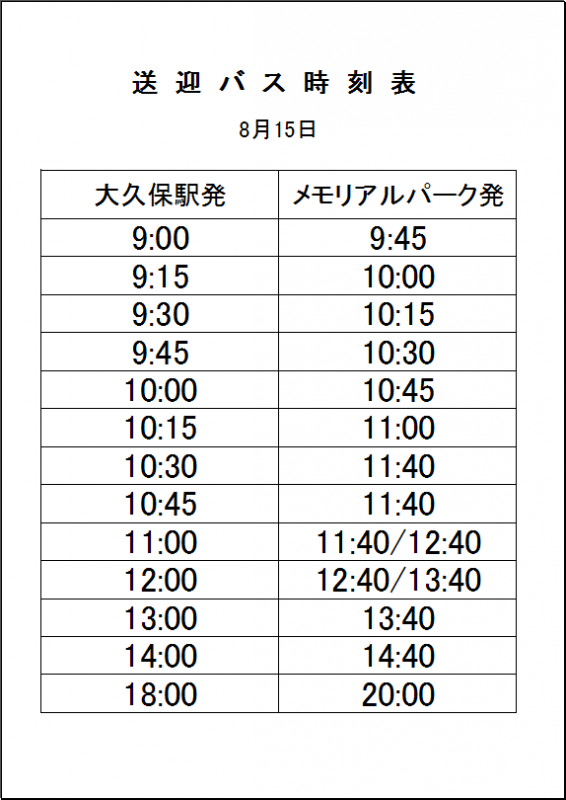 西神大久保メモリアルパーク送迎バス 8月