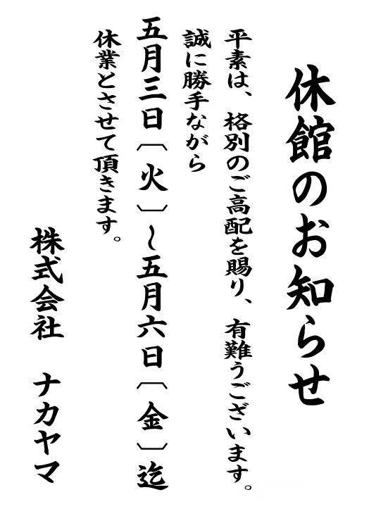 ゴールデンウィーク休館のお知らせ　ナカヤマ