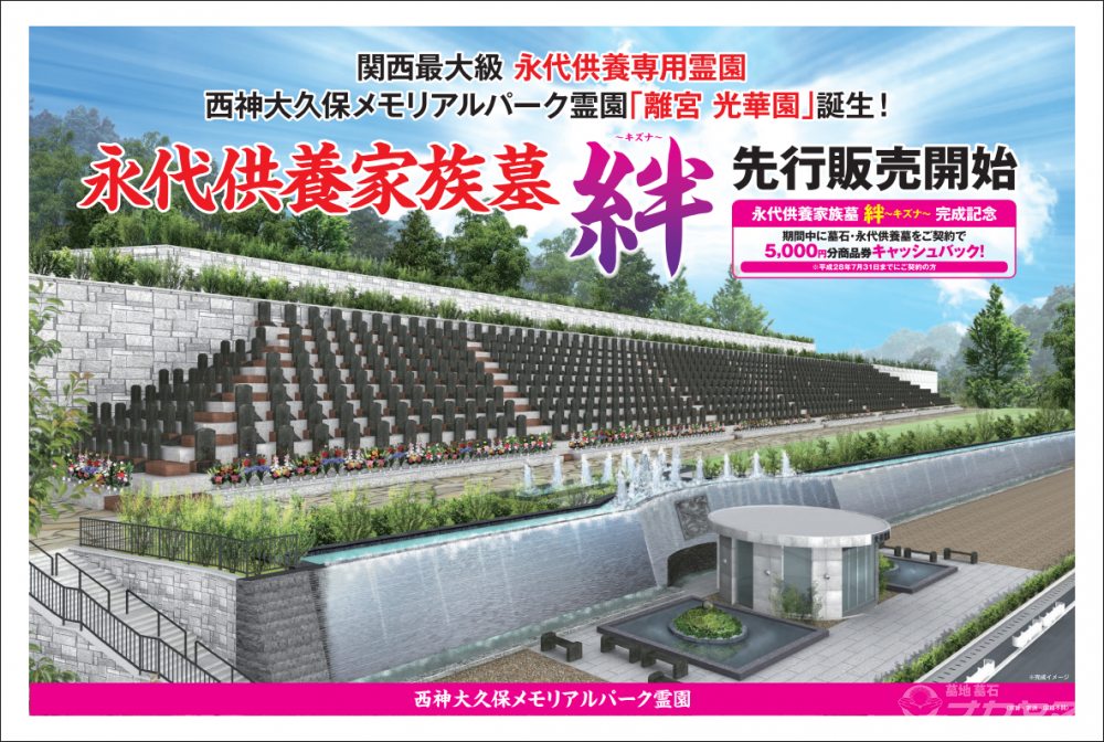永代供養墓 絆 先行販売開始