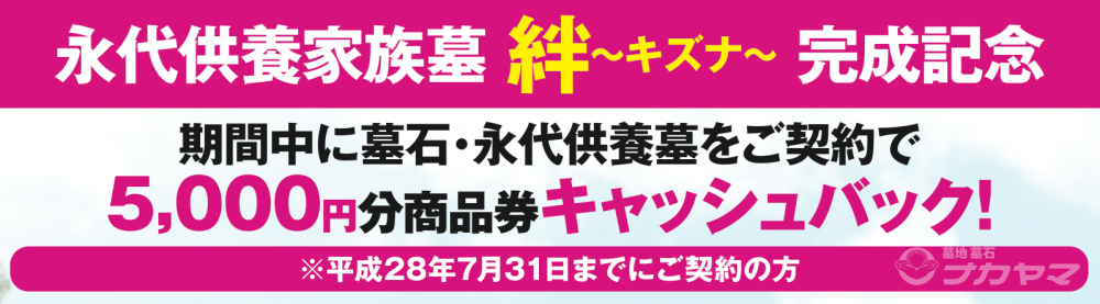 永代供養 家族墓「絆~キズナ~」5,000円キャッシュバックキャンペーン