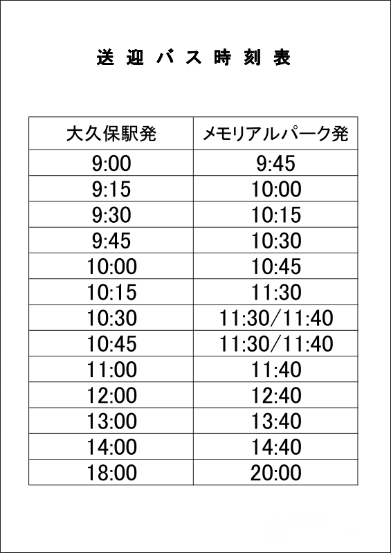 西神大久保メモリアルパーク霊園　バス送迎　8月