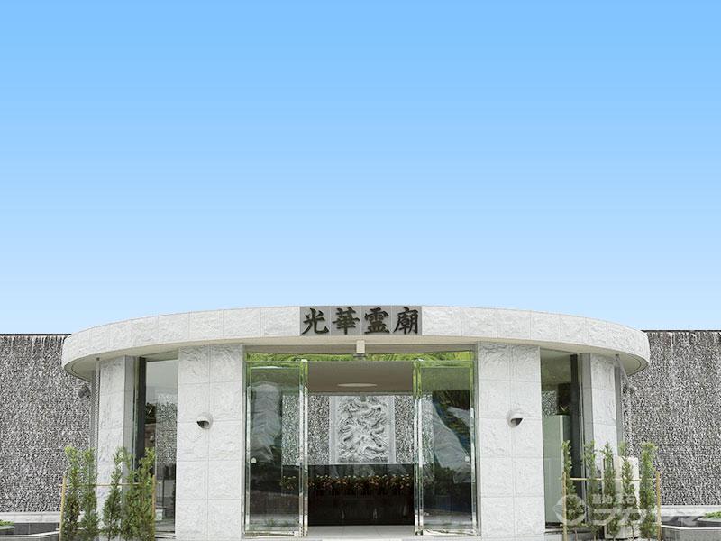 光華霊廟
