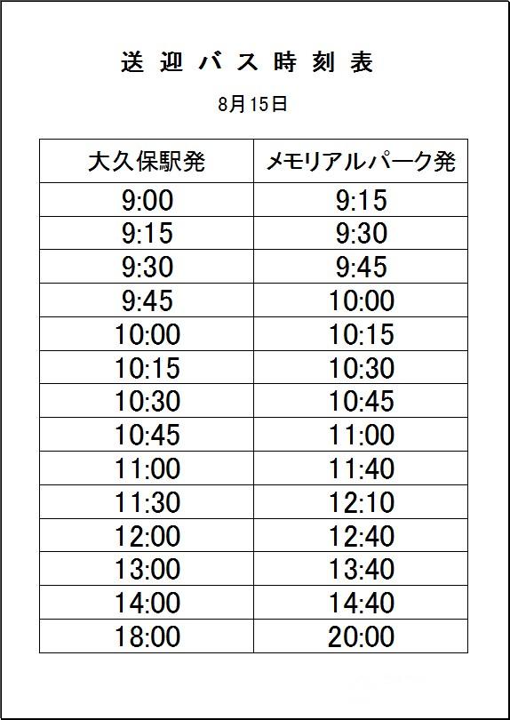 送迎バス8月