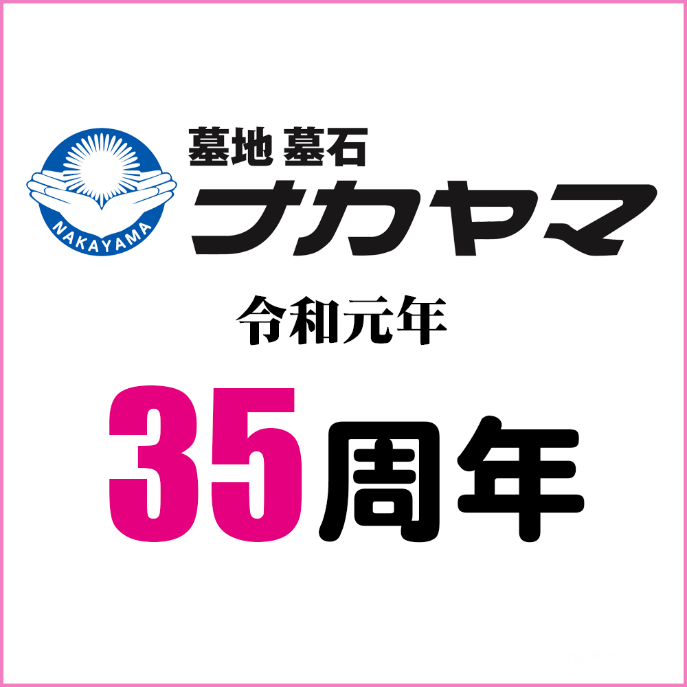 墓地墓石のナカヤマ 令和元年 35周年