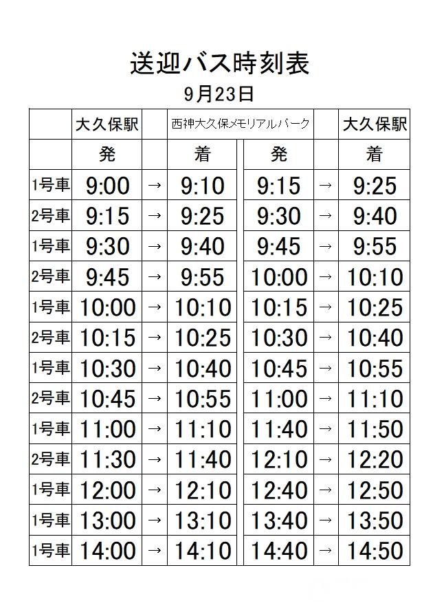 2021-0923送迎バス時刻表