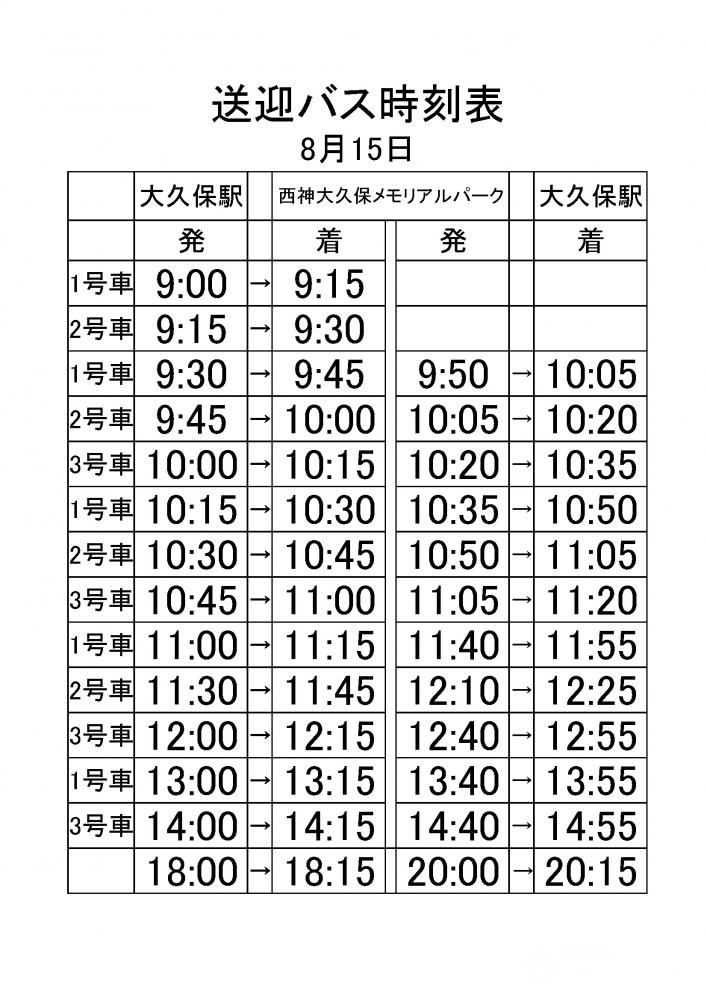 送迎バス時刻表(お盆)