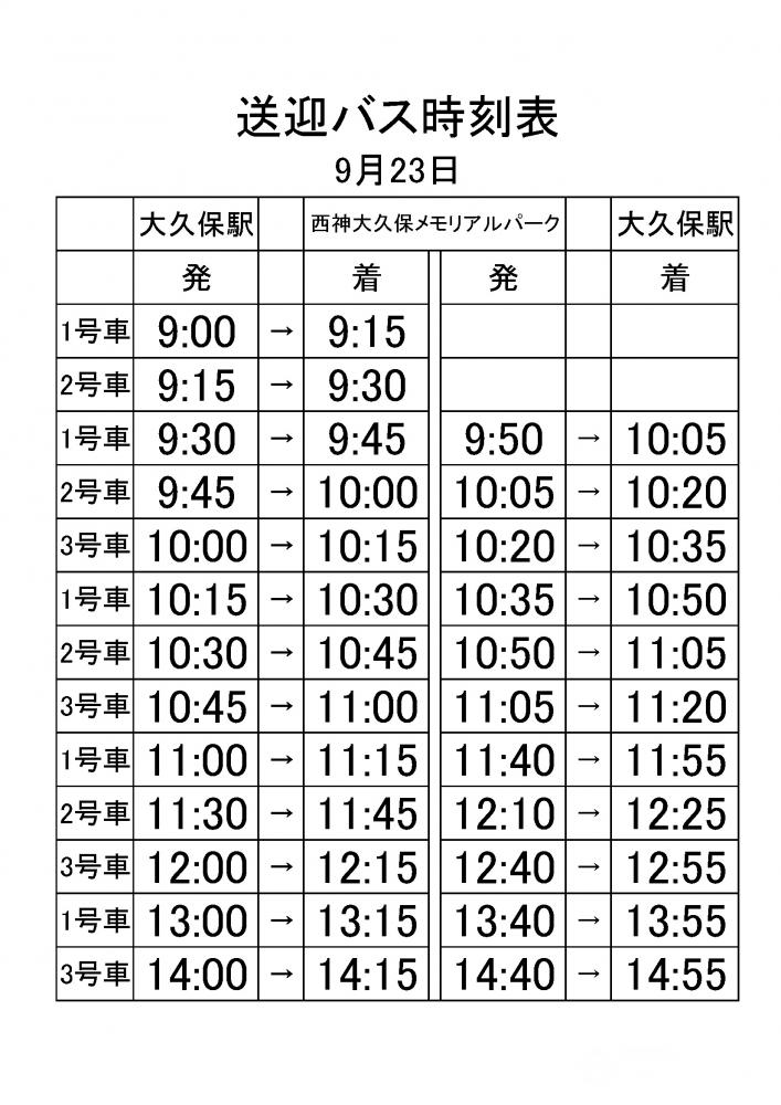 2023-0923送迎バス時刻表